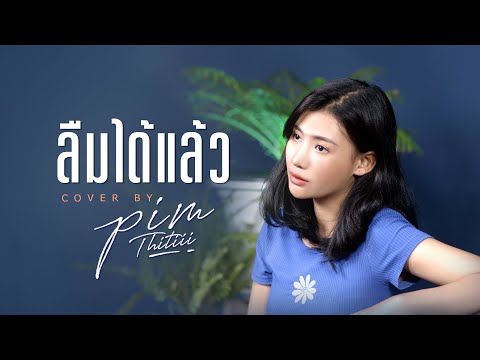 ลืมได้แล้ว Cover | พิม ฐิติยากร
