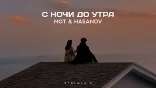Mot Feat Hasanov - До Утра - Премьера Песни 2023