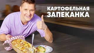 Картофельная Запеканка - Рецепт От Шефа Бельковича | Просто Кухня | Youtube-Версия