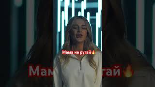Зульфия Чотчаева - Мама Не Ругай (Shorts)