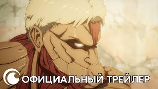 Атака Титанов: Последний Сезон (Часть 2) | Официальный Трейлер