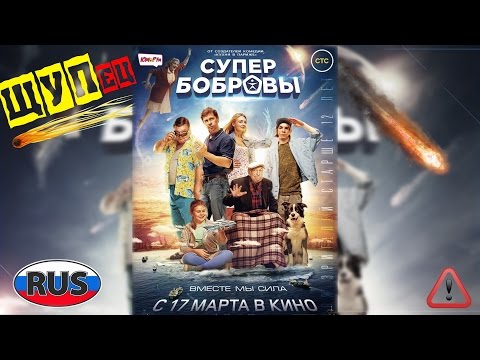 Кино[ЩУП] - СуперБобровы (Обзор Российского Фильма)