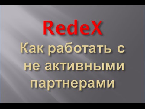 Как работать с не активными партнерами. Редекс. RedeX. Как работать с не активными партнерами. Редекс. RedeX.