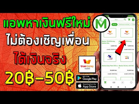 แอพหาเงินใหม่ล่าสุด หาเงินออนไลน์ ทำเงิน 20฿-50฿ ถอนเข้าบัญชี Truemoney Wallet ทำฟรี (MaOov)