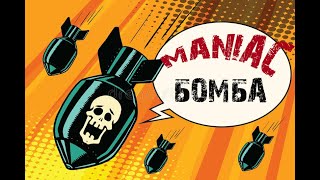 Maniac I Бомба
