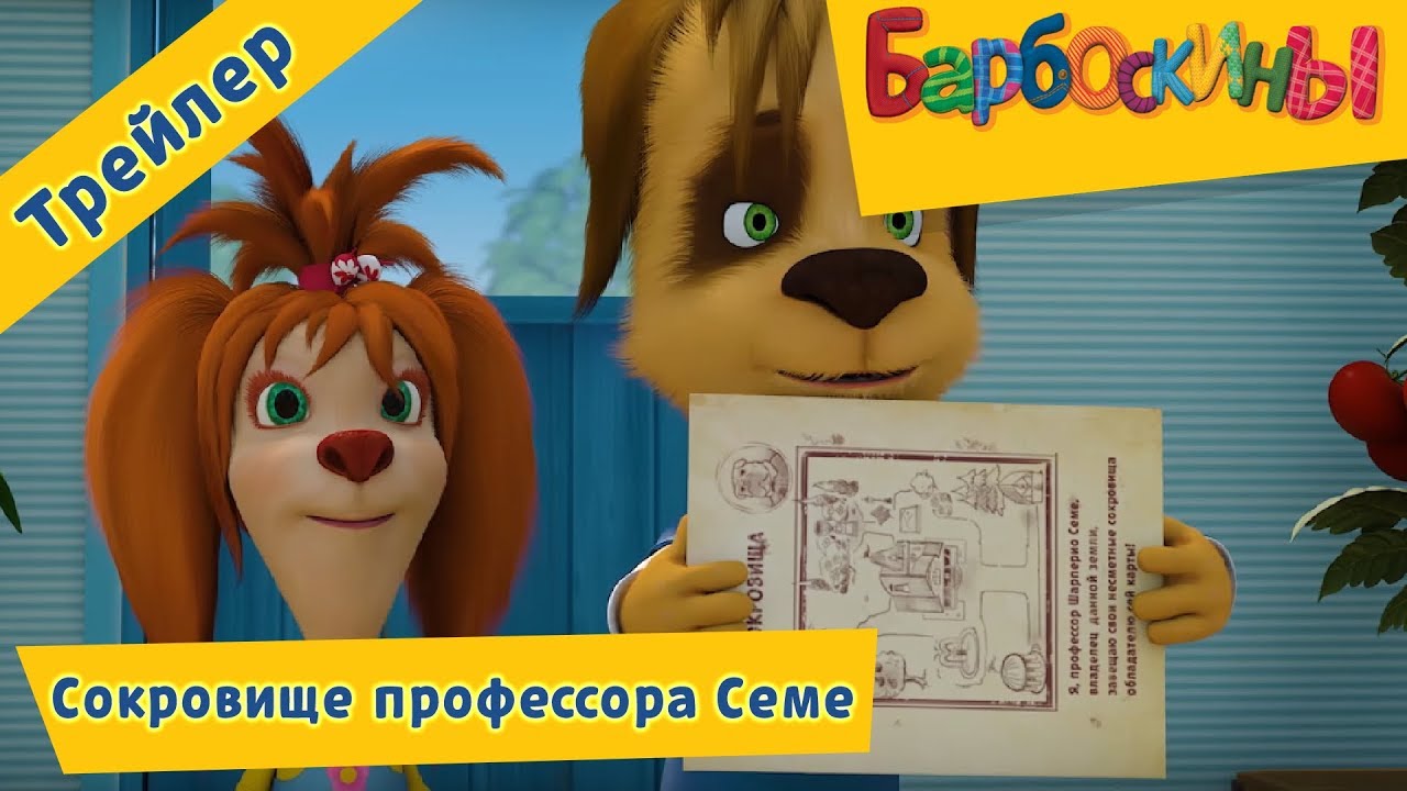 Барбоскины новые серии 2018 серия 177 Барбоскины новые серии 2018 серия 177