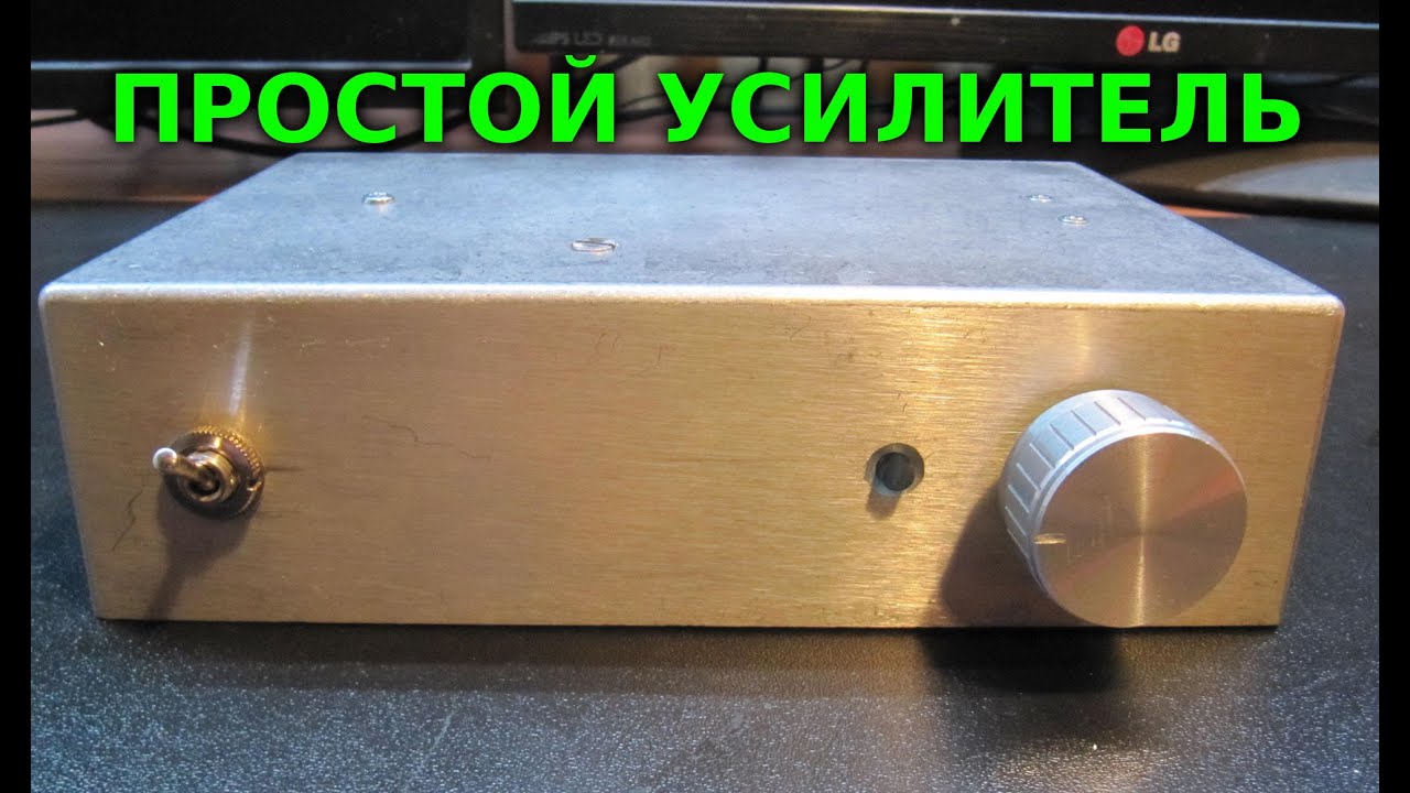 Как своими руками сделать усилитель звука своими руками из подручных материалов Как своими руками сделать усилитель звука своими руками из подручных материалов