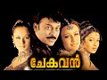 Chekavan | Chiranjeevi Malayalam Dubbed Full Movie | Chiranjeevi | Ramya Krishnan | Reema Sen |