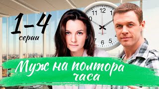 Муж На Полтора Часа 1 - 4 Серия (2024) | Премьера На Россия 1 | Анонс