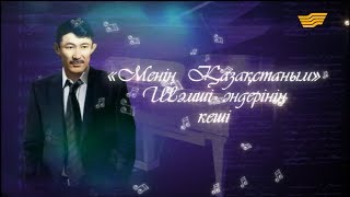 Шәмші Қалдаяқов әндерінің кеші «Менің Қазақстаным» концерті