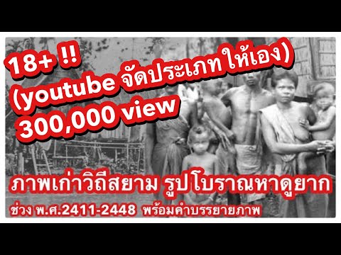 ภาพเก่าวิถีสยาม รูปโบราณหาดูยาก พ.ศ. 2411-2448