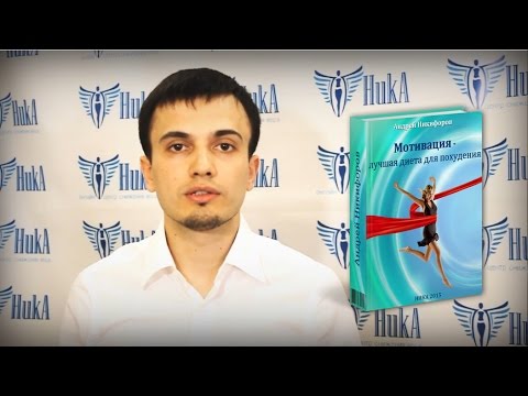 Центра Снижения Веса Ника Андрей Никифоров