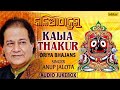 Anup Jalota | Kala Thakur | Odia Jagannath Bhajans | Oriya Bhajans