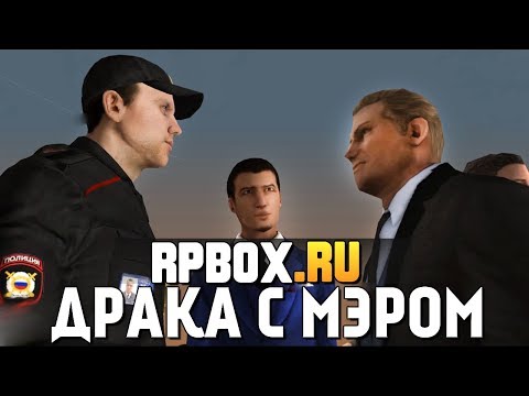 RPBOX - ГОПНИКИ ИЗБИЛИ МЭРА! (УГАР) RPBOX - ГОПНИКИ ИЗБИЛИ МЭРА! (УГАР)