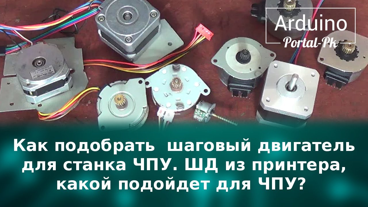Как подобрать шаговый двигатель для чпу станка Как подобрать шаговый двигатель для чпу станка