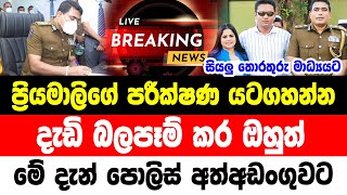 Hiru News Breaking News Here Is Special News Ajith Rohana Now Updates