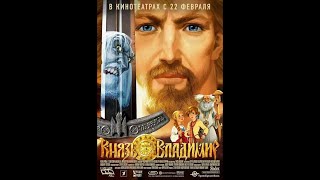 Князь Владимир 2006 Fullhd (Мультфильм 1080P)