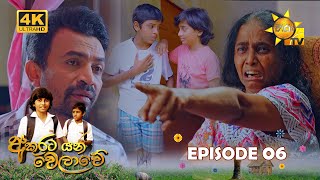 Akurata Yana Welawe | Episode 06 | 2023-03-10