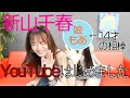 【新山千春】CHIHA ROOM!! YouTubeはじめました。【娘・もあ14才も登場!!】