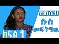 Ethiopia:የወሲብ ሱስ መፍትሄዉ ክፍል 1| marriage in Ethiopia