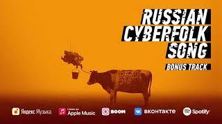 Russian Cyberfolk Song - Bonus Track // Русская Кибернародная Песня - Бонус-Трек