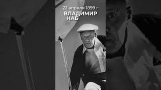 22 Апреля 1899 Года Родился Русский Писатель Владимир Набоков
