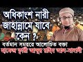 Bangla Waz Abdur Rahim Al Madani অধিকাংশ নারী জাহান্নামে যাবে কেন ?