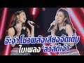 จ๊ะจ๋า โชว์พลังเสียงสุดทึ่ง! ในเพลง สวัสดีเจ้า - มาสเตอร์คีย์ เวทีแจ้งเกิด ร้องถล่มดาว