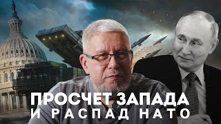 ПРОСЧЁТ ЗАПАДА И РАСПАД НАТО. СЕРГЕЙ ПЕРЕСЛЕГИН