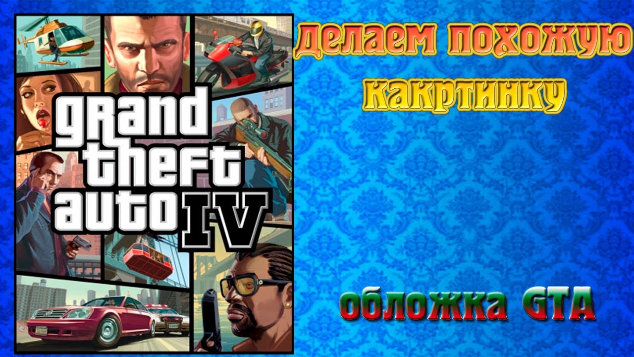 Как сделать из рисунок как в гта 5 Как сделать из рисунок как в гта 5
