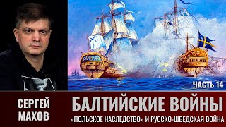 Сергей Махов. Балтийские войны. Часть 14. Война за 