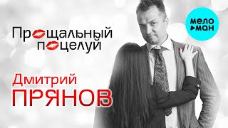 Дмитрий Прянов - Прощальный Поцелуй (Single 2021)