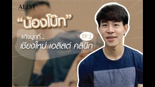 เคสแก้จมูกพร้อมเสริมใหม่ “น้องโบ๊ท” ที่ เชียงใหม่ เอลิสต์ คลินิก