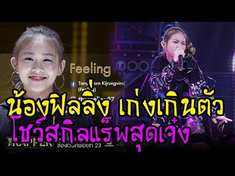 เก่งเกินตัว! น้องฟิลลิ่ง The Rapper เด็กหญิงอายุ 13 โชว์สกิลแร็พสุดเจ๋ง