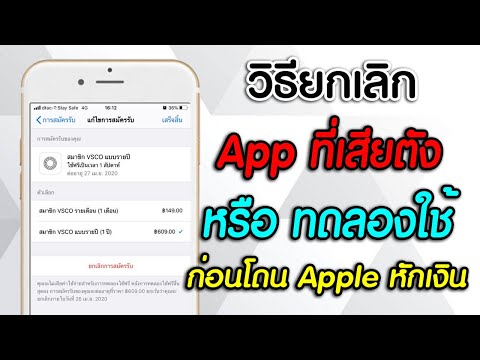 วิธียกเลิก App เสียเงิน หรือ App ทดลองใช้ สำหรับ iphone!!!
