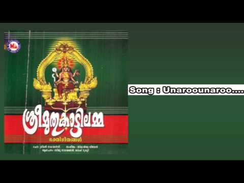 Unaroo unaroo - Sree Muthukaattilamma
