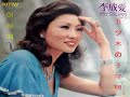 이성애 - 五ツ木の子守唄