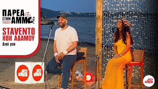 Ήβη Αδάμου, Stavento - Δικό Μου | Sfera 102,2