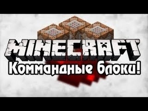 Как сделать команды в командном блоке