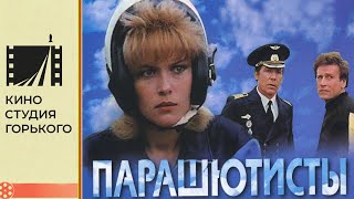Парашютисты (1984)