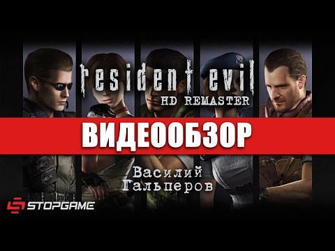 Обзор игры Resident Evil HD Remaster Обзор игры Resident Evil HD Remaster