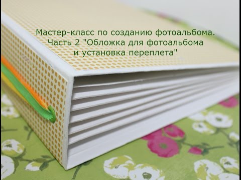 Сделать переплет для фотоальбома своими руками