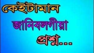 অসমীয়া কুইজ ||বিশ্ব কুইজ ||