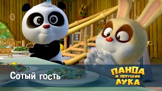 Панда 🐼 И Петушок Лука - Эпизод 20.Сотый Гость - Премьера Мультфильма