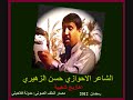 شعر شعبي احوازي-حسن الزهيري