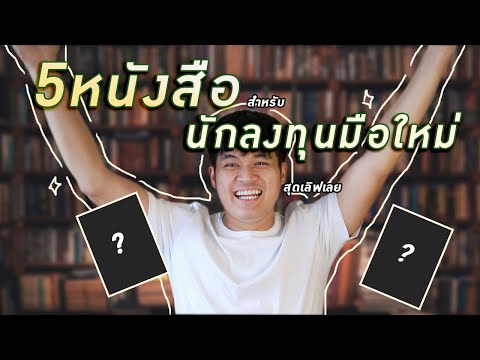 5 หนังสือหุ้นสุดเลิฟ สำหรับนักลงทุนมือใหม่ - เล่นหุ้น มือใหม่ | Investorsoul