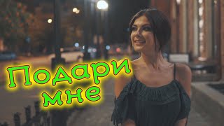 Сергей Одинцов - Подари Мне