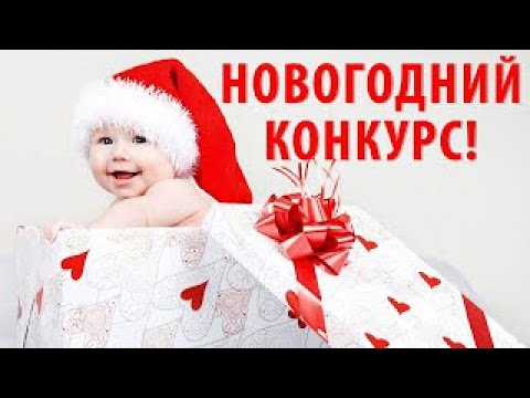 Новогодней конкурс для всех Новогодней конкурс для всех