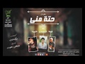 مهرجان حته منى غناء هيصه و حلبسه و احمد السويسى 2016