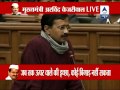 Watch full speech of Delhi CM Kejriwal in Assembly